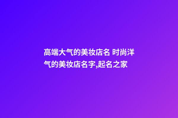 高端大气的美妆店名 时尚洋气的美妆店名字,起名之家